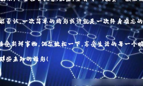   “彩票虚拟币：如同买彩票的娱乐场，赚的不是钱，是欢笑！” / 

 guanjianci 彩票, 虚拟币, 投资, 技术 /guanjianci 

引言：彩票虚拟币大揭秘
近年来，随着区块链技术的迅猛发展，虚拟币如雨后春笋般冒出，其中不仅有比特币、以太坊等知名币种，还有一些新兴的“彩票虚拟币”。乍一看，这似乎是把彩票和虚拟货币结合在一起的完美搭配，是否意味着我们能从中获得意想不到的收益？谁还没点小烦恼呢？每个月发工资时看着账单，心中暗自发誓：“这次一定要投资，成为人生赢家！”而彩票虚拟币，正是这个贪心小愿望的一剂良药。

彩票虚拟币是什么？
彩票虚拟币，顾名思义，是将传统彩票的概念与虚拟货币结合的一种新型数字资产。在这种模式中，用户可以购买虚拟币，用于参与彩票游戏。与传统买彩票相比，彩票虚拟币有着更为便捷和灵活的特点。例如，用户可以通过手机钱包直接购买、兑换和转账，不再需要排队等待购买实体彩票的繁琐。

如何进行彩票虚拟币投资？
投资彩票虚拟币和传统的股票投资某种程度上有些相似，但它也有着独特的魅力：你可以一边参加彩票活动，一边静静等待收益，心中默念“我真的能中大奖吗？”对于那些勇于冒险的朋友而言，适量投资彩票虚拟币可以是一次充满期待的尝试。

彩票虚拟币的优势与风险
如同双刃剑，彩票虚拟币的出现带来了诸多便利，也伴随着风险。首先，优势之一是透明度，区块链技术确保所有交易记录可追溯且不可篡改；其次，快速流动性使得用户可迅速买入卖出心仪的虚拟币，灵活应对市场波动；最后，奖金分配透明，赢家可以直接通过智能合约收到奖金，省去中介环节。
然而，风险同样不可忽视。尽管区块链技术具备很强的安全性，但虚拟币市场的波动性依然较大，短时间内价格波动可能导致投资者面临巨额亏损。此外，部分彩票虚拟币项目由于没有法律监管，存在诈骗风险，投资者需谨慎决策。

彩票虚拟币的市场前景
有专家预测，彩票虚拟币的市场将持续扩展，尤其是在年轻一代中，其便捷的购买方式与新鲜的投资体验使其受到青睐。随着越来越多的传统彩票公司开始探索数字化转型，彩票虚拟币的应用将愈发广泛，未来或许真的会有“人人参与、乐享其中”的局面。

如何选择合适的彩票虚拟币？
选择一种合适的彩票虚拟币，就像你在繁忙的超市挑选水果前，总会费劲心思筛选最好的那一款。以下几点建议助你找到属于你的“幸运之果”：首先，深入了解项目的背景及团队。一个可靠的团队通常能为项目保驾护航；其次，关注币种的技术方案。强大的技术支撑是项目成功的基石；最后，查看社区的活跃度，一个活跃的社区意味着项目正在被广泛认可，未来也有可能会更成功。

参与彩票虚拟币的注意事项
嘘，这里有些小秘密要告诉你！在投资彩票虚拟币之前，确保你了解这些注意事项。首先，要设定合理的投资预算，不以盲目跟风为主；其次，保持投资的冷静，无论市场如何波动，不要轻言抛售；最后，要有耐心，投资一般来说是一个长期的过程，并不是一夜暴富的“致富神器”。

结语：欢笑与期待的结合
总的来说，彩票虚拟币正如一个充满期待的游乐场，等待着每一位投资者的探索和发现。在这里，你不仅能追求财富的增长，更能与朋友们分享那份快乐与激动的心情。谁能否认，一次简单的购彩或许就是一次终身难忘的经历呢？在这个宛如梦幻般的虚拟币世界中，期待着你在欢笑与期待中，找到属于你自己的“幸运之门”。

可供参考的资源与期望
投资彩票虚拟币不仅仅是一种赚钱的方式，更是一种探索新鲜事物的旅程。在这趟旅程中，你会不断学习，成长，甚至会结交志同道合的朋友。记住，保持开放的心态，乐于接受新鲜事物，偶尔放松一下，享受生活的每一个瞬间。“彩票虚拟币能否给你带来财富？”谁知道呢，但过得开心才是最大的投资哟！

在洪乱的金融世界中，彩票虚拟币如同一颗璀璨的明珠，闪耀着希望，而我们的心中，无时无刻不在憧憬着美好的未来。让我们期待下一次与彩票虚拟币相比试一番，迎接那些未知的精彩！

最后，祝愿每一位热爱投资的人都能够在这条道路上，收获满满的快乐与欢笑！让彩票虚拟币带给你的，不仅仅是财富，更是频繁跃动的心跳与不会停止的梦想！