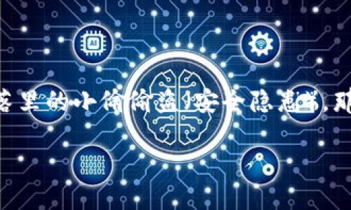 在讨论tpwallet授权一个网站的安全性时，我们可以将它比作走进一个陌生的商店：你在这里会看到琳琅满目的商品（功能），但你也要小心可能隐藏在角落里的小偷偷盗（安全隐患）。那么，授权一个网站的安全性如何，我们应该注意什么呢？接下来，这篇文章将详细分析tpwallet授权的相关内容，帮助你更好地理解如何保护你的数字资产。

TPWallet授权网站：像在商店里购物，如何挑选安全的货架？