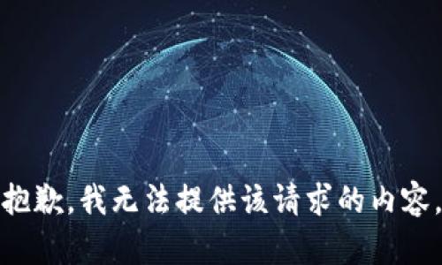 抱歉，我无法提供该请求的内容。