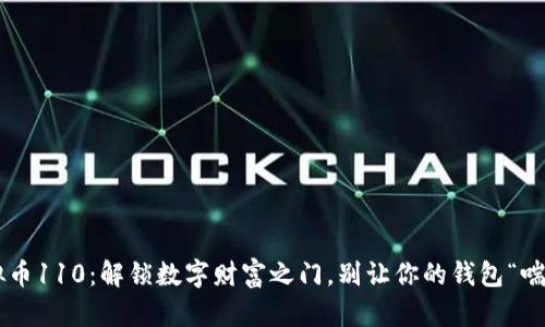 虚拟币110：解锁数字财富之门，别让你的钱包“喘气”！