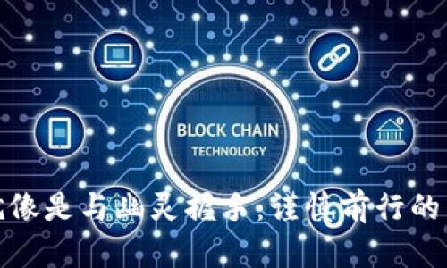 在币圈中贷款就像是与幽灵握手：谨慎前行的虚拟币借贷之路