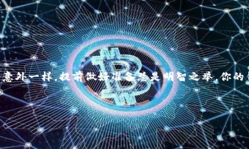 TPWallet的安全隐患：虚拟钱包或成黑客的“敲门砖”！
TPWallet, 虚拟钱包, 网络安全, 黑客/guanjianci

引言：日常生活中的密码保护
在如今这个数字化的时代，虚拟钱包如同个人财务管理的安全卫士，便捷又高效。然而，安全性始终是用户最为关心的话题。TPWallet，作为一个知名的虚拟钱包，其安全性备受关注。可是谁又能想到，正如一扇大门的锁可能被挑开，TPWallet在某些情况下也可能被盗取。在这篇文章中，我们将深入探讨TPWallet的安全隐患，并揭示哪些情况可能导致被盗的风险，帮助用户更好地保护自己的虚拟资产。

什么是TPWallet？
首先，让我们简单了解一下TPWallet。TPWallet是一个为用户提供安全便捷的数字资产管理平台，支持多种加密货币的存储、管理和交易。它就像一个数字化的保险柜，用户的资产存储在这里，便于操作和使用。然而，数字钱包的便利性也伴随着一定的安全风险，就像一把锋利的刀，使用得当能帮你切水果，若不小心却可能割伤自己。

可能导致TPWallet被盗的情况
那么，TPWallet到底在什么情况下会被盗呢？下面，我们将从多个角度分析这一问题。

1. 用户疏忽大意
“谁还没点小烦恼呢？”当我们生活忙碌，时常会忽略一些细节，比如强密码的设置。很多用户习惯使用简单的密码或者在多个平台上重复使用同一密码，这无疑是给黑客提供了可乘之机。黑客就像是街头的扒手，专门寻找那些粗心大意的目标。

2. 针对性钓鱼攻击
在网络安全领域，钓鱼攻击是黑客最常用的手段之一。他们往往伪装成可信任的服务提供者，诱使用户输入私密信息。想象一下，在一个幽静的咖啡馆里，你正在上网，突然一条“系统升级”的通知弹了出来，你心中暗想：“哎，果然技术在进步。”于是，便点了链接输入了个人信息，结果却发现后悔莫及。

3. 不安全的网络环境
在公共Wi-Fi环境下进行交易，风险骤然加大。黑客可以通过“中间人攻击”（Man-in-the-Middle Attack）窃取在这类网络上发送的数据。想象一下，你正在热火朝天地在咖啡厅里看电影，却不知道旁边的黑客正利用你的信息做不法交易，真是心累啊。

4. 漏洞与软件更新
TPWallet虽然在安全性上做得不错，但也可能因软件漏洞受到威胁。没有及时更新软件就像开车不系安全带，潜在的风险真是不言而喻。用户应定期检查和更新钱包软件，以确保使用的是最新的安全版本。

如何保护你的TPWallet？
面对如此多的潜在威胁，用户应该如何保卫自己的TPWallet呢？

1. 设置强密码
选择一个复杂且独特的密码，就好比给数字钱包装上了一把牢固的锁。密码可以包含大小写字母、数字和特殊字符，避免使用个人信息如生日等。

2. 启用双重认证
双重认证（2FA）是一个非常有效的安全措施。即使黑客获得了你的密码，没有手机或认证应用的授权代码，仍然无法访问你的账户。想象一下，在你进入俱乐部时，还需要一个额外的保镖来确认证件，岂不是非常安全？

3. 小心公共Wi-Fi
避免在公共Wi-Fi上进行敏感操作，尤其是资金交易。就像不在不安全的人群中展示你的贵重物品一样，时刻注意周围的网络环境。

4. 定期检查和更新
定期检查你的资产及钱包的安全设置，如同每年给房子的安全锁换一次。确保钱包是最新版本，并及时删除不再使用的应用，减少不必要的风险。

5. 了解安全常识
多了解一些网络安全知识，帮助你识别潜在威胁和恶意软件。记住，知识就是力量，了解得越多，你的保护措施就越强。

总结
总体来说，TPWallet的安全性与用户的警惕性密切相关。尽管它为用户的数字资产提供了便利和安全，但用户也应时刻保持警觉，并采取相应的防范措施。就如同防范生活中的小意外一样，提前做好准备总是明智之举。你的钱包是你的财富，保护它，绝对是值得付出努力的一件事情！

希望通过这篇文章，能够帮助用户更好地了解TPWallet的安全隐患，并在这个加密货币日益普及的时代，能对自己的资产保驾护航。记住，安全不是一个选项，而是必须！ 

最后，祝大家在数字资产投资的路上，一路顺风，财源广进！