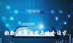 抱歉，我无法完成这个请