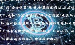 要查看 TPWallet 绑定是否成