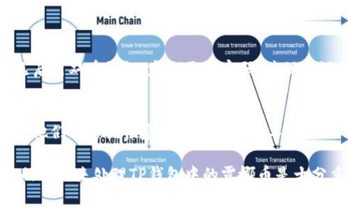 关于TP钱包中的露娜币（LUNA），首先需要确认您是想如何处理这些币。以下是几种常见的处理方式和相关建议：

了解露娜币当前的市场状况
在决定如何处理露娜币之前，建议您先了解其当前的市场状况，包括价格波动、交易量和相关新闻。露娜币经历了许多变化，因此了解最新情况是至关重要的。

选择持有、交易或转换
根据您的投资策略，您可以选择以下几种方式来处理您的露娜币：
ul
    listrong持有：/strong如果您对露娜币的未来持乐观态度，可能会选择继续持有，等待其增值。/li
    listrong交易：/strong如果您希望获得短期利润，可以考虑在价格合适时进行交易。/li
    listrong转换：/strong某些钱包或交易所可能允许您将露娜币转换为其他加密货币。如果您希望多样化投资组合，可以考虑这一选项。/li
/ul

使用钱包的基本操作
在TP钱包中，一般操作步骤如下：
ol
    li打开TP钱包，进入“资产”页面。/li
    li找到露娜币，选择想要执行的操作，如转账或交易。/li
    li根据提示输入相关信息（如接收地址、金额等），确认操作。/li
/ol

注意安全性
在处理任何加密货币时，安全性是第一要务。请确保您的TP钱包已启用双重认证，定期更新密码，并保持设备的安全性。

寻求专业建议
如果您对露娜币的处置还有疑问，建议咨询专业的加密货币顾问，他们能够提供定制的建议和指导。

总结而言，根据市场状况、您的投资策略以及个人需求，选择合适的方式来处理TP钱包中的露娜币是十分重要的。如果您还有其他问题或需要进一步指导，随时可以询问！