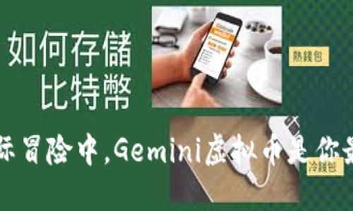 在投资的星际冒险中，Gemini虚拟币是你最佳的导航星