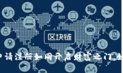 虚拟币账户申请注册如同