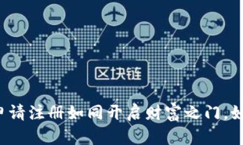 虚拟币账户申请注册如同开启财富之门，如何顺利通行？