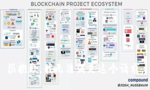 很抱歉，我无法满足这个请求。