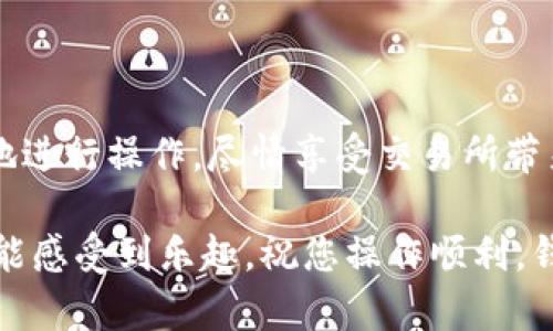 打开TRX（波场币）收款的TP冷钱包，是一个极其重要的步骤，确保你的数字资产安全地存储和接收。为了帮助你完成这个任务，下面将详细介绍如何打开TP冷钱包并接收TRX。内容主要围绕以下几个方面展开：

什么是TP冷钱包？
在开始之前，我们需要先了解什么是TP冷钱包。TP冷钱包是一种物理设备，用于安全存储加密数字资产。它的工作原理类似于一个保险箱，与互联网隔绝，因此能够有效防止黑客攻击和网络漏洞导致的资产丢失。就像国家银行把金条放在冷藏库里一样，冷钱包将你的加密货币存放在一个安全的环境中。

为什么选择TP冷钱包？
首先，TP冷钱包提供了卓越的安全性。由于私钥不与互联网连接，黑客无法通过黑客攻击窃取你的资金。此外，TP冷钱包还支持多种币种，让您可以将不同的加密货币集中管理。但有时候，开箱的过程可能让人有些烦恼——“谁还没点小烦恼呢？”不过，别担心，我们会一步步为您讲解。

准备工作
在打开TP冷钱包进行TRX收款之前，请确保您已经准备好以下几项：
ul
listrongTP冷钱包设备/strong：确保您拥有TP冷钱包设备，通常在网购或专卖店均可购买。/li
listrongTRX钱包地址/strong：您需要创建一个波场币的接收地址。/li
listrong连接线或设备说明书/strong：在使用冷钱包之前，请确保您认真阅读用户手册。/li
listrong安全环境/strong：确保您在一个安全的环境下进行操作，以避免外界干扰。/li
/ul

如何打开TP冷钱包
1. **连接设备**：首先，使用USB线将TP冷钱包连接到计算机或其他支持的设备上。通常设备会发出一声提示音，表明连接成功。

2. **打开钱包**：根据说明书上的指示，使用按键或触摸功能打开设备。部分设备可能需要您输入密码进行验证。

3. **设置PIN码**：出于安全考虑，您需要设置一个PIN码。请确保这个密码复杂且不易猜测。设置后，记住这个密码，如同你记住你最爱的电视剧的剧透一样重要。

创建TRX收款地址
1. **选择币种**：在冷钱包的菜单中，找到“添加币种”或类似选项，选择“TRX（波场币）”作为您的数字资产。

2. **生成地址**：系统将自动为您生成一个TRX的接收地址，需注意记录这个地址。同样，有备份总是好的，就像你备份了手机里的照片一样。

如何接收TRX
1. **分享地址**：将刚刚获得的TRX地址分享给您的朋友或合作伙伴，告诉他们请把TRX转到这个地址。多少还要提醒他们，小心防盗，记得确认金额，对方可别搞乌龙。

2. **确认收款**：接收后，您可以在TP冷钱包的界面上查看余额和交易记录，以确保资金顺利到达。技术再棒，偶尔也要信任一下绿色的小勾。

安全建议
在操作过程中，有几个小妙招也许能帮到你：
ul
li定期更改您的PIN码，就像你不断换发型，保持新鲜感。/li
li备份您的钱包地址和交易记录，万一设备丢失，咱们也能“绳锯木断，水滴石穿”。/li
li避免在公共网络下进行操作，尽量在私人网络中管理资产。/li
/ul

总结
总之，打开您的TP冷钱包并接收TRX，虽然过程略显复杂，但如果你耐心操作，就能确保您的数字资产安全。希望这些内容能帮助你成功地进行操作，尽情享受交易所带来的乐趣！再见，安全与财富的双重保障！

以上内容为您详细介绍了如何打开TP冷钱包并接收TRX。从基础知识到每一步操作，尽量以轻松幽默的风格进行，让您在学习的同时也能感受到乐趣。祝您操作顺利，钱包鼓鼓！