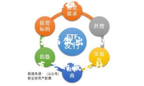 在TPWallet中将USDT换成BNB的步骤并不复杂。下面是一个的指导，帮助你顺利完成这个操作。

步骤一：打开TPWallet
首先，确保你在你的手机或电脑上打开了TPWallet应用。如果你还没有安装，可以前往应用商店进行下载和安装。拿起手机，打开TPWallet，仿佛打开了一个宝藏盒子，里面充满了加密货币的魅力。

步骤二：登录钱包
登录你的TPWallet，输入你的密码或者使用指纹识别，像是开启了一个通往数字财富的大门。确保你用的是正确的账户信息，以免闯入了别人的“金库”哦！

步骤三：找到USDT
一旦登录成功，页面会显示你的资产。滚动浏览，找到USDT这一小伙伴。它就像在聚会上等待被注意的朋友，静静地在那里等你来“邀舞”。

步骤四：选择“交易”选项
点击USDT后，你会看到几个选项。在这里，选择“交易”或“兑换”选项。就像在菜单中选择你心仪的美食一样，选择好你的目标。这里的目标是BNB！

步骤五：选择兑换BNB
在交易界面中，你会看到可以兑换的币种。选择BNB，输入你想要转换的USDT数量。希望能够换到更多的BNB，就像期待获得一份丰厚的回报一样。

步骤六：确认交易
确保输入的数量正确无误后，点击“确认”按钮。就像是为你的梦想投资，当你确认这笔交易时，也在向未来的财富迈出一步。

步骤七：查看交易状态
稍等片刻，交易会进行处理。你可以在交易记录中查看状态。一旦转换完成，BNB将会出现在你的资产中，就像是坐上了“财富快车”，急速驶向更美好的未来。

步骤八：交易完成！
当你看到账户中的BNB增加时，一定会感到雀跃不已，这就像是收到了一个意外的惊喜！当然，也要把持住不要随便消费，毕竟“富贵险中求”，合理投资才是王道。

小贴士：
在进行兑换之前，确保了解当前的交易费率以及市场行情。有时候，费率会有所波动，就像天气预报一样，不可小觑。为了确保你的交易顺利，建议在交易高峰期之前或之后进行交易。

总结
将USDT兑换成BNB并不难，只需按照以上步骤轻松操作。记得保持冷静，不要因为波动的市场而做出冲动的决策。掌握交易节奏，才能在加密货币的世界里稳步前行。

最后，希望你的钱包能越来越鼓，瞄准每一个机会，收获属于你的财富！谁还没点小烦恼呢？真正的赢家往往是在沉着应对中找到了最佳的出路。