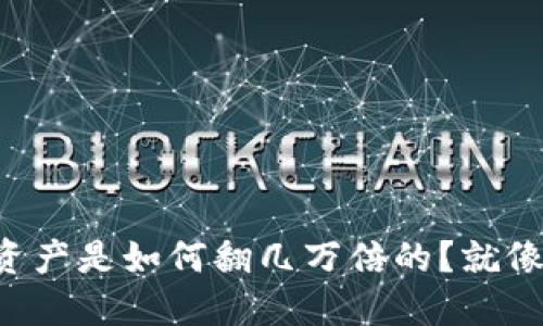 : 在TPWallet购买的数字资产是如何翻几万倍的？就像宝藏猎人发现隐秘的黄金！