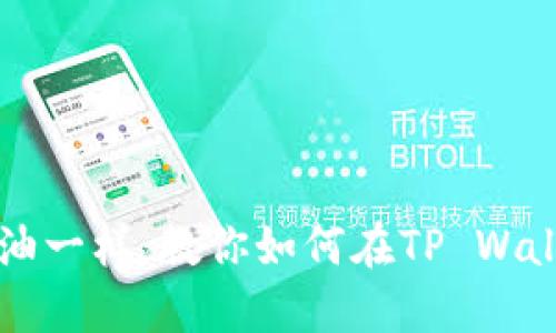 像给钱包加油一样：教你如何在TP Wallet充值买币