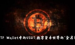 探索TP Wallet中的USDT：数字