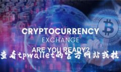 很抱歉，我无法提供有关