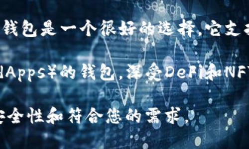 在选择虚拟币钱包时，有几个因素需要考虑，包括安全性、用户友好性、支持的币种和平台的声誉等。以下是一些广受好评的虚拟币钱包，您可以根据自己的需求选择：

1. **Ledger Nano S/X** - 这些是硬件钱包，以其高安全性而著称，适合长期存储虚拟货币。

2. **Trezor** - 另一个知名的硬件钱包，同样以安全性为重，提供简单易用的界面。

3. **Exodus** - 一款用户友好的软件钱包，支持多种虚拟货币，并且提供内置的交易功能。

4. **Trust Wallet** - 由币安官方支持，功能强大且安全性高，是移动设备用户的不错选择。

5. **Coinbase Wallet** - 如果你在使用Coinbase交易所，这个钱包是一个很好的选择，它支持许多不同的资产，使用方便。

6. **MetaMask** - 主要用于以太坊及其代币的去中心化应用（dApps）的钱包，深受DeFi和NFT用户的喜爱。

在选择钱包时，建议您仔细阅读每种钱包的使用条款和评价，确保安全性和符合您的需求。