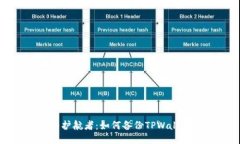 数据安全的护航者：如何备份TPWallet的助记词