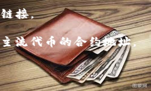 要获取TPWallet的合约地址，您可以按照以下步骤进行：

1. **访问官方渠道**：建议您首先访问TPWallet的官方网站或官方社交媒体平台，以获取最新的合约地址。合约地址可能会有更新，确保您得到的信息是准确和最新的。

2. **查找区块链浏览器**：TPWallet的合约地址通常可以在区块链浏览器上找到。如果TPWallet是基于以太坊或其他公链，您可以使用相关的区块链浏览器（如Etherscan、BscScan等）进行搜索。在搜索框中输入“TPWallet”或相关的代币名称，通常可以找到其合约地址以及其他相关信息。

3. **社区讨论**：参与TPWallet的社区讨论（如Reddit、Telegram群组等），您可以向其他用户询问合约地址，或查找其他用户分享的链接。

4. **钱包内置功能**：如果您已经有TPWallet的APP或软件，您可以在钱包内找到代币管理或添加代币的功能，许多钱包会自动提供主流代币的合约地址。

请注意，在使用任何合约地址时，都要谨慎行事，确保您获取的信息是来自可信的来源，以避免被欺诈或错误信息误导。