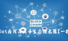 TPWallet为何与火币生态链无