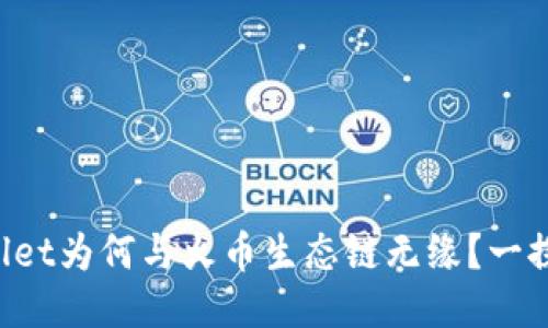 TPWallet为何与火币生态链无缘？一探究竟！