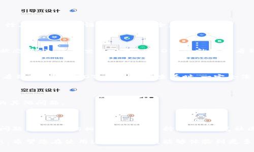 要将TPWallet中的USDT转到火币（Huobi），您可以按照以下步骤进行操作。这些步骤适用于大多数数字货币交易体验，包括TPWallet和火币。请确保操作前您了解相关费用和可能的处理时间。

### 步骤1：获取火币的USDT充值地址

首先，您需要在火币平台上找到自己的USDT充值地址。这是您将从TPWallet转账的地址。请按照以下步骤操作：

ol
    li登录您的火币账户。/li
    li在主页面上找到“资产”选项，点击进入。/li
    li选择“充提”，然后选择“充币”。/li
    li在币种列表中选择USDT，您会看到相应的充值地址，以及可能的网络选择（如ERC20, TRC20, etc）。/li
/ol

保持该充值地址的准确性，可以使用复制粘贴的方式来防止错误。谁还没点小烦恼呢？所以我们需要小心翼翼。

### 步骤2：打开TPWallet

接下来，打开您的TPWallet应用程序。如果您还没有安装TPWallet，请先在应用商店下载并安装。

步骤3：选择USDT资产

在TPWallet中，您需要选择USDT资产。这通常是在主页上显示的各种数字货币列表中找到USDT，点击进入。

### 步骤4：发起转账

一旦您进入USDT资产界面，您将看到“转账”或“发送”选项。点击这个选项开始进行转账。

步骤5：填写转账信息

在转账界面，您需要填写以下几项信息：

ol
    listrong地址：/strong将您在火币上复制的USDT充值地址粘贴到这里。/li
    listrong金额：/strong输入您想要转账的USDT数量。务必确保有足够的余额来支付任何可能的网络费用。/li
    listrong网络：/strong选择与火币充值地址相对应的网络，例如ERC20或TRC20。请仔细选择，错误的网络会导致转账失败。/li
/ol

输入完毕后，检查一遍，确保所有信息正确无误。

### 步骤6：确认转账

在确认信息无误后，您可以点击“确认”或“发送”按钮。系统可能会要求您输入交易密码或进行其他身份验证，以确保安全。

### 步骤7：查看转账状态

发送后，您可以在TPWallet应用中查看交易记录，或使用区块链浏览器来跟踪USDT的转移状态。输入您的交易哈希（TxID），您就可以看到该交易的当前状态。通常，这个过程会很快，但根据不同网络的拥堵情况，有时会有所延迟。

### 步骤8：在火币确认到账

最后，您需要在火币平台上确认您的USDT已经到账。如果一切顺利，您将在交易所的资产中看到转账的USDT。当您着急查看时，一定会像等待外卖一样心急如焚吧！

### 小贴士

- 在转账前，务必确保您已经完全了解交易所的手续费规定，以及转账过程中可能会遇到的其他问题。
- 建议在进行大额转账时，先进行小额测试转账，以确保流程顺利。
- 保护好您的私钥和密码，不要泄露给任何人，安全是第一位的。

通过以上步骤，您就可以顺利将TPWallet中的USDT转到火币平台。如果在过程中遇到任何问题，可以咨询相关的客服支持，或者浏览社区论坛获取帮助。

当然，转账的过程本身虽然看似简单，但在背后实际上是数字货币技术的魅力与复杂性交织。希望您在使用这些平台时，能够体验到更多的乐趣和便利！