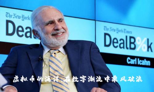 虚拟币的海洋：在数字潮流中乘风破浪