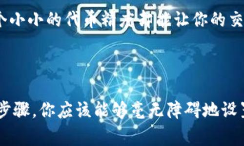 在TPWallet中填写代币精度是一个非常重要的步骤，特别是在管理和交易代币的过程中。代币精度通常指的是最小单位的精确度，决定了在交易中允许的最低金额。以下是如何填写TPWallet代币精度的一些指导：

### 1. 了解代币精度

代币精度通常表示为小数点后面的位数。比如，一个代币的精度为18，意味着它可以被细分到18个小数位。这就好比一杯水的容量：如果你有一个标有“1000毫升”的杯子，你可以很精确地倒出“小于1毫升”的水，而不会溢出。

### 2. 为何代币精度重要

使用错误的代币精度就像在餐厅点餐时忘记问服务员食物的成分，可能会让你面临“上错菜”的尴尬。不同的代币可能有不同的精度设置，确保你选择的是正确的，可以避免很多不必要的麻烦。

### 3. TPWallet中如何填代币精度

在TPWallet里添加代币时，你通常可以在代币的设置界面看到一个输入框，让你填写代币的精度。以下是具体的步骤：

1. **打开TPWallet**：确保你已经下载并安装了TPWallet，并且已经创建了一个钱包。
   
2. **进入代币管理**：在主界面上，找到代币管理的选项。通常可以通过点击菜单获得。

3. **选择添加代币**：在代币管理界面，选择添加新的代币。

4. **填写代币信息**：
   - **代币名称**：输入想要添加的代币名称。
   - **合约地址**：这一步通常需要你准确输入代币的合约地址（就像填写快递单时需要写上收件地址）。
   - **代币精度**：在精度那一栏，填写代币的精度（如果是小于等于18，一定要准确，记得核对）。

5. **确认并保存**：完成填写后，确认信息无误，点击保存或确认。

### 4. 常见问题解答

填写代币精度的时候，可能会遇到一些常见的问题。以下是一些最常见的问题与解决方案：

- **我不确定代币的精度**：如果你不确定，可以在该代币的官方网站或者是区块链浏览器（例如Etherscan）上查找其详细信息，通常会标明代币的精度。

- **我填错了精度怎么办**：如果你发现填写错误，记得及时在钱包中进行修改，避免在交易时产生不必要的损失。想象一下，填写错误就像是在视频游戏中输入了错误的作弊码，导致角色出错。

- **我能否更改代币精度**：一旦设置，通常无法更改代币精度，确保第一次填写时仔细核对。

### 5. 轻松管理你的代币

填写完代币精度后，你是否感到松了一口气？这就像解决了一道难题，终于可以开始享受代币交易了！通过TPWallet，你可以方便地管理自己的代币，进行转账、交易和查看余额，省时省力。

### 6. 小窍门让你成为TPWallet达人

若想进一步提高你的TPWallet使用体验，这里有一些小窍门分享给你：

- **定期更新**：确保你的TPWallet是最新版本，及时获取最新功能和安全补丁。
  
- **开启双重认证**：为你的账户开启双重认证，像给你的门加上一把锁，保证安全。

- **了解市场动态**：关注代币的市场行情，定期浏览相关资讯，能够让你在投资时更具前瞻性。

- **善用社区资源**：参与TPWallet相关的社区，向其他用户请教问题，分享经验，增加你的知识储备。

总之，填写TPWallet代币精度不是一件复杂的事情，只要掌握了一些基本知识，你就可以轻松上手。在区块链这个广阔的世界中，一个小小的代币精度却能让你的交易体验流畅无阻，成为一个真正的数字货币玩家！

### 7. 总结

正确填写TPWallet的代币精度是使用区块链钱包的重要一环，就像行驶在高速公路上，你需要确定你的车辆是否加满油。通过上述步骤，你应该能够毫无障碍地设置和管理你的代币。如果你对代币的相关知识还有疑问，别犹豫，随时来寻求答案！让我们一起在这条数字货币的道路上越走越远吧！