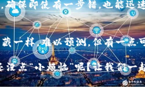 在TPWallet上购买Doge币的终极指南：一键开启你的加密货币冒险之旅

biandoge币, TPWallet, 加密货币, 数字资产/bian

引言：加密货币的魅力与冒险
在这个数字经济蓬勃发展的时代，买入加密货币犹如踏上了一场寻宝之旅，其中的每一个数字资产都是隐藏的宝藏，等待你去发现和开采。今天，我们就来聊聊如何在TPWallet上购买Doge币（狗狗币），这可是个令人兴奋的“毛茸茸”的选择！想象一下，手握Doge币的感觉，就像是挂上一条闪亮的狗狗项链，闪闪发光，吸引众人的目光！

TPWallet：你的加密货币宝库
首先，我们要了解TPWallet，这是一个用户友好的加密货币钱包，支持多种数字资产存储和交易功能。想象一下，TPWallet就像是你在数字世界的藏宝箱，里面装满了各种各样的珍宝，包括以太坊、比特币，还有我们今天的主角——Doge币。

第一步：下载并设置TPWallet
要开始你的Doge币购买之旅，首先，你需要在你的手机应用商店中搜索并下载TPWallet。安装完成后，打开应用，进行简单的设置。这就像在开一家新的藏品店，准备好迎接你的“宝贝”了！

第二步：创建或导入钱包
在TPWallet中，你可以选择创建一个新钱包或者导入已有的钱包。如果你是新手，建议创建一个新钱包。请按提示设置好密码，并牢记这把“钥匙”，因为它可不是在玩捉迷藏！

第三步：充值资金，为购买做准备
购买Doge币之前，你需要为钱包充值。这就像是在你的藏宝箱里放入一些金银财宝，以便用来兑换更大的财富。你可以通过银行卡或其他加密货币进行充值。

第四步：寻找Doge币交易对
充值完成后，就可以在TPWallet中寻找Doge币的交易对。一般来说，Doge可以通过USDT或以太坊来购买。在市场中寻找Doge币的交易对，好比是在藏宝图上寻找X标记的地方，心里满是期待和喜悦！

第五步：下单购买Doge币
当你找到合适的交易对，点击进入，输入你想购买的Doge币数量，然后确认交易。这一刻就像是在彩票上选中的数字，难以抑制的兴奋感油然而生！

第六步：等待交易确认
下单之后，你需要稍微耐心等待一下，让区块链网络为你的交易确认。这段时间就像是在等待快递的小朋友，既期待又有点小紧张：“我的Doge币会不会顺利到达？”

第七步：查看和管理你的Doge币
一旦交易确认，你就可以在钱包中查看到你的Doge币了！此时的你，可以在心中默念：“这就是我用心经营的收获！”你也可以在TPWallet中随时管理你的数字资产，随心所欲，再也不用担心被“狗狗”追着跑了。

购买Doge币的常见问题
当然，购买Doge币的过程中可能会遇到一些问题。这里有几个常见问题及其解答，希望能帮你扫除疑虑，顺利进行你的加密之旅：

问题1：购买Doge币需要多少手续费？
每次交易都会产生一定的手续费，这些费用会因市场而异。感觉就像是去商店购物时每次都要付的小额服务费，虽然有点小麻烦，但为了获得心仪的宝贝，还是值得的！

问题2：Doge币的价格如何？
Doge币的价格会随着市场行情波动，因此建议你在购买前先了解当前的行情，防止买到“高点”的“狗狗”。可以通过各大数字货币交易平台查询价格变化就像是看看天气预报，提前做好准备，让自己不会被突如其来的“冷风”打到！

问题3：如何安全保存我的Doge币？
安全是关键！确保你的钱包设置了强密码，开启双重身份验证就像给你的藏宝箱加了一把锁，防止“狗狗”被“盗猎者”带走！另外，定期备份你的钱包信息，确保即使有一步错，也能迅速恢复行动。

结语：开启加密之旅的乐趣
购买Doge币的过程就像是一场令人兴奋的冒险旅程，从下载TPWallet开始，到购买成功，都充满了期待与惊喜。未来，Doge币的价值如何，就如同许多宝藏一样，难以预测。但有一点可以肯定的是，这条通往加密世界的道路，将会开启你全新的金融视野。

记住，加密货币的投资有风险，建议你根据自己的风险承受能力来选择投资额度。无论如何，享受这趟“狗狗”的旅程，期待你能挖到属于自己的宝藏！谁还没点“小烦恼”呢？让我们一起用Doge币带来的欢乐，驱散这些烦恼吧！