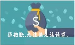 很抱歉，无法满足该请求