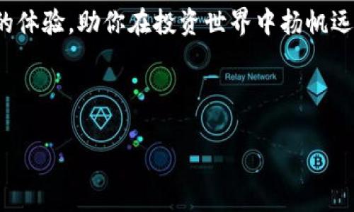 tiaoti“探险数字钱包的海洋：轻松下载 TPWallet 安卓版”/tiaoti  
TPWallet, 安卓下载, 数字钱包, 区块链技术/guanjianci  

引言：探秘数字货币的“宝藏”  
在这个数字时代，我们的生活越来越离不开各种科技产品，而数字货币正如蔚蓝海洋中的一座座宝藏，引人关注。TPWallet，这款数字钱包，在众多数字货币钱包中脱颖而出，似乎成为了众多新手和资深玩家的“船长”。如果你想领略这片海洋的魅力，首先要找到 TPWallet 的正确下载方式，那么，接下来的内容将如同驾着帆船在海上探险，为你揭开数字货币世界的神秘面纱。

第一章：为什么选择 TPWallet？  
首先，让我们来谈谈选择 TPWallet 的理由。想象一下，当你在浩瀚的海洋中，突然发现了一座灯塔，TPWallet 就是那座指引你方向的灯塔，确保你在数字货币的投资中不迷失方向。

TPWallet 以其用户友好的界面和高效的安全性，成为众多数字资产管理者的首选。无论你是区块链的新手还是资深玩家，TPWallet 并不会让你感到疑惑。你可以轻松 创建、管理和交易各种数字资产，与此同时，TPWallet 也为你提供了多种功能，让你的数字货币管理如行云流水般顺畅。

第二章：TPWallet 的核心功能  
一款优秀的钱包，功能是其灵魂所在。TPWallet 提供了多种实用功能，成为用户最佳的数字资产管理助手。

h41. 安全性无可置疑/h4  
在如今网络安全问题层出不穷的时代，TPWallet 提供了多重安全保护措施，确保用户的数字资产安全无忧。就像坚固的船体抵御海浪，TPWallet 的安全机制为用户的资产保驾护航。

h42. 简单易用/h4  
TPWallet 的用户界面设计，极易上手。即使是第一次接触区块链的用户，也能在很短的时间内掌握使用技巧。谁还没点小烦恼呢？在这款钱包中，你不必担心操作复杂的问题，它会为你提供清晰的指引。

h43. 多种数字资产支持/h4  
TPWallet 不仅支持主流的数字货币，如比特币、以太坊等，还能管理众多不同种类的代币。想象一下，你不再需要把所有的数字资产放在不同的钱包中管理，TPWallet 就像是一个全能的海洋捕鱼网，将各种资产全部重新聚集在一起。

第三章：如何下载 TPWallet 安卓版  
现在，让我们来聊聊 TPWallet 安卓版的下载过程。下载就像是准备出海之前的最后一步，确保一切都做好了，然后再扬帆起航。

h41. 前往官方网站/h4  
首先，打开你的手机浏览器，搜索“TPWallet 官网”。为了确保下载的安全性，请一定要进入官网，不要随便点击陌生链接，就像是海上避免选择不明的航线。

h42. 找到下载链接/h4  
在官网首页，你会看到“下载”或“获取 TPWallet”的按钮，轻轻一点击，下载将如潮水般涌入你的设备。耐心等候，不要让这个过程变得像看油漆干燥一样漫长。

h43. 安装应用/h4  
下载完成后，点击安装。记得在手机设置里允许安装来自未知来源的应用。这一步就像给你的小船加油，让它准备好迎接海浪。

h44. 创建账户/h4  
安装后，打开 TPWallet，跟随系统提示创建账户，设置密码和 Recovery Phrase。这些步骤是为了保住你的“金银财宝”，所以不要忽视哦，千万别让小伙伴们未经允许偷看你的密码。

第四章：使用 TPWallet 的小技巧  
下载并安装完毕后，你的 TPWallet 就好比出港的船只，接下来就是扬帆起航，体验数字货币海洋的精彩。在这里，我们准备了一些小技巧，助你顺利航行。

h41. 定期备份/h4  
使用 TPWallet 时，定期备份你的账户信息和私钥就像是一位经验丰富的水手，时刻准备面对海上的风浪。备份可以确保即使在不测之时，你仍然游刃有余，确保资产的安全无忧。

h42. 关注市场动态/h4  
数字货币市场瞬息万变，了解相关资讯就如同掌握风向一样，可以使你的投资航行更加顺利。每天浏览一下相关的市场动态，不妨让自己成为「数字货币航海家」，轻松驾驭这个庞大的市场。

h43. 参与社区活动/h4  
加入 TPWallet 的用户社区，参与讨论与活动，了解其他用户的经验和技巧。这就像是在船上结识志同道合的朋友，在大海中互助合作，共同探索更辽阔的水域。

第五章：结语—在数字货币的海洋中扬帆远航  
总之，TPWallet 是一款为用户提供多重安全保障与便利功能的数字钱包。它让我们能够轻松管理多种数字资产，随着你的数字货币之路逐步拓展，TPWallet 将成为你最值得信赖的伙伴。

在这趟数字货币的探险之旅中，希望每个人都能掌握航海的技巧，找到属于自己的宝藏。当你在这个充满未知和机遇的海洋上自由航行时，愿 TPWallet 带给你顺风顺水的体验，助你在投资世界中扬帆远航。

让我们在数字世界中一同遨游，不断发现与探索，用 TPWallet 的船只，驶向那些尚未勘探的美丽海域！

好啦，准备好自己的船只，记得带上 TPWallet，开启属于你的数字财富探险之旅吧！