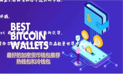 tiaoti“探险数字钱包的海洋：轻松下载 TPWallet 安卓版”/tiaoti  
TPWallet, 安卓下载, 数字钱包, 区块链技术/guanjianci  

引言：探秘数字货币的“宝藏”  
在这个数字时代，我们的生活越来越离不开各种科技产品，而数字货币正如蔚蓝海洋中的一座座宝藏，引人关注。TPWallet，这款数字钱包，在众多数字货币钱包中脱颖而出，似乎成为了众多新手和资深玩家的“船长”。如果你想领略这片海洋的魅力，首先要找到 TPWallet 的正确下载方式，那么，接下来的内容将如同驾着帆船在海上探险，为你揭开数字货币世界的神秘面纱。

第一章：为什么选择 TPWallet？  
首先，让我们来谈谈选择 TPWallet 的理由。想象一下，当你在浩瀚的海洋中，突然发现了一座灯塔，TPWallet 就是那座指引你方向的灯塔，确保你在数字货币的投资中不迷失方向。

TPWallet 以其用户友好的界面和高效的安全性，成为众多数字资产管理者的首选。无论你是区块链的新手还是资深玩家，TPWallet 并不会让你感到疑惑。你可以轻松 创建、管理和交易各种数字资产，与此同时，TPWallet 也为你提供了多种功能，让你的数字货币管理如行云流水般顺畅。

第二章：TPWallet 的核心功能  
一款优秀的钱包，功能是其灵魂所在。TPWallet 提供了多种实用功能，成为用户最佳的数字资产管理助手。

h41. 安全性无可置疑/h4  
在如今网络安全问题层出不穷的时代，TPWallet 提供了多重安全保护措施，确保用户的数字资产安全无忧。就像坚固的船体抵御海浪，TPWallet 的安全机制为用户的资产保驾护航。

h42. 简单易用/h4  
TPWallet 的用户界面设计，极易上手。即使是第一次接触区块链的用户，也能在很短的时间内掌握使用技巧。谁还没点小烦恼呢？在这款钱包中，你不必担心操作复杂的问题，它会为你提供清晰的指引。

h43. 多种数字资产支持/h4  
TPWallet 不仅支持主流的数字货币，如比特币、以太坊等，还能管理众多不同种类的代币。想象一下，你不再需要把所有的数字资产放在不同的钱包中管理，TPWallet 就像是一个全能的海洋捕鱼网，将各种资产全部重新聚集在一起。

第三章：如何下载 TPWallet 安卓版  
现在，让我们来聊聊 TPWallet 安卓版的下载过程。下载就像是准备出海之前的最后一步，确保一切都做好了，然后再扬帆起航。

h41. 前往官方网站/h4  
首先，打开你的手机浏览器，搜索“TPWallet 官网”。为了确保下载的安全性，请一定要进入官网，不要随便点击陌生链接，就像是海上避免选择不明的航线。

h42. 找到下载链接/h4  
在官网首页，你会看到“下载”或“获取 TPWallet”的按钮，轻轻一点击，下载将如潮水般涌入你的设备。耐心等候，不要让这个过程变得像看油漆干燥一样漫长。

h43. 安装应用/h4  
下载完成后，点击安装。记得在手机设置里允许安装来自未知来源的应用。这一步就像给你的小船加油，让它准备好迎接海浪。

h44. 创建账户/h4  
安装后，打开 TPWallet，跟随系统提示创建账户，设置密码和 Recovery Phrase。这些步骤是为了保住你的“金银财宝”，所以不要忽视哦，千万别让小伙伴们未经允许偷看你的密码。

第四章：使用 TPWallet 的小技巧  
下载并安装完毕后，你的 TPWallet 就好比出港的船只，接下来就是扬帆起航，体验数字货币海洋的精彩。在这里，我们准备了一些小技巧，助你顺利航行。

h41. 定期备份/h4  
使用 TPWallet 时，定期备份你的账户信息和私钥就像是一位经验丰富的水手，时刻准备面对海上的风浪。备份可以确保即使在不测之时，你仍然游刃有余，确保资产的安全无忧。

h42. 关注市场动态/h4  
数字货币市场瞬息万变，了解相关资讯就如同掌握风向一样，可以使你的投资航行更加顺利。每天浏览一下相关的市场动态，不妨让自己成为「数字货币航海家」，轻松驾驭这个庞大的市场。

h43. 参与社区活动/h4  
加入 TPWallet 的用户社区，参与讨论与活动，了解其他用户的经验和技巧。这就像是在船上结识志同道合的朋友，在大海中互助合作，共同探索更辽阔的水域。

第五章：结语—在数字货币的海洋中扬帆远航  
总之，TPWallet 是一款为用户提供多重安全保障与便利功能的数字钱包。它让我们能够轻松管理多种数字资产，随着你的数字货币之路逐步拓展，TPWallet 将成为你最值得信赖的伙伴。

在这趟数字货币的探险之旅中，希望每个人都能掌握航海的技巧，找到属于自己的宝藏。当你在这个充满未知和机遇的海洋上自由航行时，愿 TPWallet 带给你顺风顺水的体验，助你在投资世界中扬帆远航。

让我们在数字世界中一同遨游，不断发现与探索，用 TPWallet 的船只，驶向那些尚未勘探的美丽海域！

好啦，准备好自己的船只，记得带上 TPWallet，开启属于你的数字财富探险之旅吧！