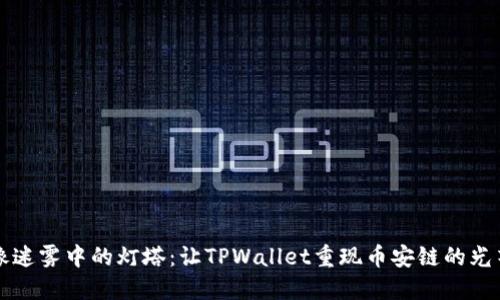像迷雾中的灯塔：让TPWallet重现币安链的光芒