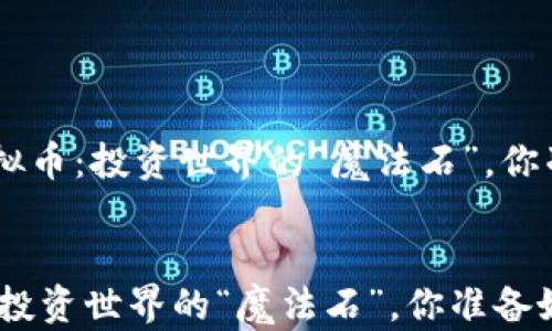 
    DEI虚拟币：投资世界的“魔法石”，你准备好了吗？


DEI虚拟币：投资世界的“魔法石”，你准备好了吗？