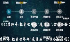     DEI虚拟币：投资世界的