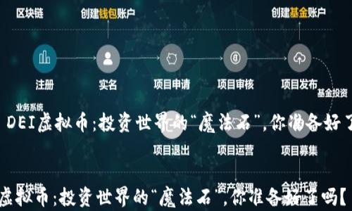 
    DEI虚拟币：投资世界的“魔法石”，你准备好了吗？


DEI虚拟币：投资世界的“魔法石”，你准备好了吗？