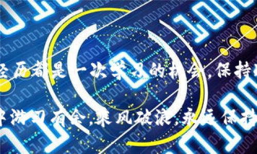 如果您觉得TPWallet或任何加密钱包遭遇了攻击，以下是一些建议的应对措施。请注意，由于加密资产的敏感性，这里提供的信息仅做参考，具体情况还需根据实际情况和专业建议而定。

### 第一时间处理措施

1. 确保安全

如果您怀疑您的TPWallet被攻击，第一步就是确保您的资产安全：
ul
    li立即断开与互联网的连接，以防攻击者进一步利用您的设备。/li
    li如果可能，使用另一台安全的设备访问您的钱包。/li
    li更改与钱包相关的密码，以及其他相关账户的密码（例如邮箱和交易所账户）。/li
/ul

2. 检查交易历史

在您恢复对钱包的访问后，检查您的交易历史，以确定是否有未授权的交易发生。这有助于您了解攻击的严重程度。
ul
    li注意任何您未进行的交易，特别是大额转账。/li
    li如果有可疑交易，请记录相关信息以便后续举报。/li
/ul

3. 向平台报告

如果您确认自己的钱包被攻击，务必向TPWallet团队报告。提供相关信息帮助他们了解情况并协助调查：
ul
    li发送邮件或提交支持请求，详细描述您遇到的情况。/li
    li提供交易记录截图等证据，帮助他们分析问题。/li
/ul

4. 联系相关服务

如果攻击涉及其他服务（如交易所），请及时联系这些服务的客户支持，报告您的情况并寻求帮助。


### 恢复和预防措施

5. 恢复账户

如果您丢失了对钱包的访问权限，尝试通过助记词或私钥恢复您的钱包。务必保证这些信息的安全，避免再次被攻击。

6. 修改安全设置

恢复访问后，考虑更改钱包的安全设置：
ul
    li启用双重认证（2FA），增加一个额外的安全层。/li
    li审查并更新安全设置，确保您的钱包始终处于最佳安全状态。/li
/ul

### 预防措施

7. 强化安全措施

为了避免将来再次遭遇类似问题，采取一些预防性措施是很重要的：
ul
    li定期更新您的密码，并使用复杂的密码。谁还没点小烦恼呢？生成器可以帮您创建强密码。/li
    li避免在不安全的网络环境中访问钱包，如公共Wi-Fi。/li
    li保持您的软件（包括操作系统和钱包应用）更新到最新版本，以避免已知漏洞。/li
/ul

8. 教育自己和他人

了解关于网络安全和加密货币的知识，帮助您和您的朋友增强对网络攻击的防范意识。
ul
    li参加相关课程或阅读安全方面的文章，提升自己的安全意识。/li
    li分享您的经验，提防身边的人，避免他们重复您的错误。/li
/ul

### 结束语

处于加密货币这个迅速发展的领域，我们都在慢慢学习、逐渐成长。每一次的经历都是一次学习的机会。保持冷静、学会从错误中吸取经验教训，用更智能的方式保护自己的资产。

不论遇到什么样的挑战，记住“风控意识常在，钱包永在”，让我们在加密世界中游刃有余，乘风破浪，永远保持对安全的警惕。