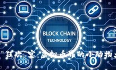 动物币“狂欢”宴：虚拟