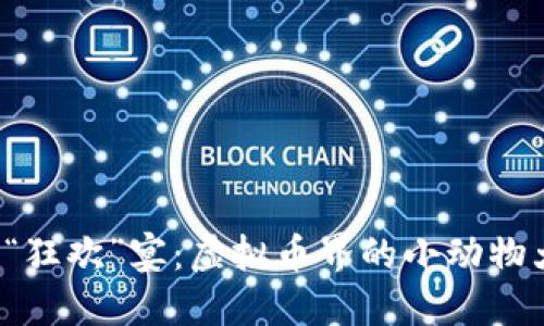 动物币“狂欢”宴：虚拟币界的小动物大聚会！