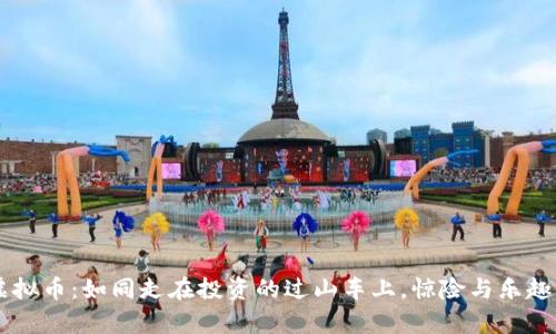 TRQ虚拟币：如同走在投资的过山车上，惊险与乐趣并存！