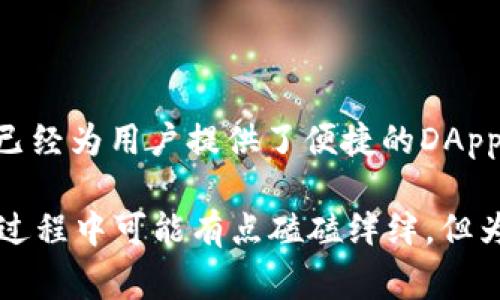 在TPWallet中，DApp（去中心化应用程序）是指基于区块链技术构建的应用程序，它们可以在去中心化的环境中运行，并且不依赖传统的中心化服务器。这些DApp通常使用智能合约来自动执行合约条款，并可以实现比传统应用程序更高的数据安全性和用户隐私。

### DApp的特点

1. 去中心化
DApp最显著的特点就是去中心化。这意味着它们不会存储在某一个中心化的服务器上，而是分布在整个区块链网络中。这种设计不仅提高了安全性，还有助于防止数据篡改。

2. 透明性
所有的交易和智能合约都是公开的，任何人都可以查看区块链上的交易历史。这种透明性使得用户对DApp的信任度提升，因为他们可以直接验证每笔交易。

3. 自动化
通过智能合约，DApp能够自动执行合约条款，无需中介参与。这不仅提高了效率，还降低了交易成本。

### DApp的应用场景

1. 金融服务
在TPWallet中，DApp可以用于提供各种金融服务，如去中心化交易所(DEX)、借贷平台和稳定币。用户可以通过DApp实现无障碍的资金转移和资产交易，减少中介费用。

2. 游戏
DApp还广泛应用于游戏行业。玩家可以在游戏中创造和交易数字资产，比如角色、皮肤、道具等，这些资产都是以NFT形式存在于区块链上，玩家的拥有权也得到了保障。

3. 社交网络
去中心化的社交平台正在兴起，用户可以在DApp上自由发布内容，并通过社区治理参与决策，分享收益。而且，用户的数据不会被第三方机构滥用，真正实现了隐私保护。

### 为什么选择TPWallet中的DApp

1. 用户友好的界面
TPWallet为用户提供了一个直观且易于使用的界面，用户即使是区块链新手，也能轻松上手DApp的使用。

2. 安全性高
TPWallet采用多重安全措施，如加密技术和多重签名，确保用户资产和数据的安全。

3. 丰富的功能
除了基础的资产管理功能，TPWallet还集成了多种DApp，用户可以在一个钱包中方便地访问多种服务，提高了使用体验。

### 结束语

总结
DApp的兴起为我们的生活提供了更多的可能性，尤其是在金融、游戏和社交等领域。TPWallet作为一个去中心化钱包，已经为用户提供了便捷的DApp访问与使用体验。未来，随着区块链技术的不断发展，DApp的应用范围将更加广泛，带给我们更加丰富多彩的数字生活。

当然，使用DApp的过程中，可能会碰到一些小烦恼，谁还没点小烦恼呢？比如确保你的钱包安全、备份秘钥等。不过，虽然过程中可能有点磕磕绊绊，但为了体验去中心化的魅力，这些小问题一定能迎刃而解。