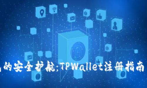 : 虚拟钱包的安全护航：TPWallet注册指南与防护秘籍