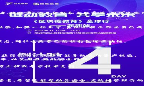 确认签名的过程可能会因不同的操作环境和情况而略有不同，具体步骤如下：

### 步骤一：打开 TPWallet

首先，确保你已安装 TPWallet，并使用你的钱包地址登录。

### 步骤二：选择合适的链

进入钱包界面后，选择你想要进行确认签名的区块链，比如以太坊、波场等。

### 步骤三：找到需要确认签名的交易

在钱包中找到你需要确认签名的交易记录，通常在“交易历史”或“资产管理”栏中可以找到。

### 步骤四：检查交易信息

点击需要确认的交易，查看其详细信息，比如交易发送者、接收者、交易金额和手续费等，确保这些信息都与预期一致。

### 步骤五：确认签名

在确认交易的同时，TPWallet会自动对你的签名进行校验。如果一切正常，系统会提示你交易已成功签名。如果出现错误，可以检查你的私钥或签名信息。

### 步骤六：查看交易状态

确认签名后，你可以在区块链浏览器上验证你的交易状态，确认它是否已经被打包进区块链。

### 其他注意事项

1. **保持私钥安全**：保证你的私钥不被泄露，任何人获得你的私钥都可能导致你的资产被盗。
2. **定期更新钱包**：确保你的 TPWallet 为最新版本，以使用最新的安全特性。

如果你在过程中遇到问题，建议查阅 TPWallet 的官方文档或寻求技术支持。

### 总结

通过以上步骤，你可以在 TPWallet 中轻松确认交易签名。希望这能帮助你安全、高效地管理你的数字资产！