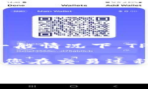 关于TPWallet的闪兑时间，通常来说，闪兑交易的处理时间会受到多种因素的影响，包括网络拥堵情况、选择的充值方式和数字资产的种类等。一般情况下，TPWallet的闪兑服务设计为高效快速，大多可以在几分钟到数小时内完成。然而，具体的时间可能会因交易量和所选币种的具体情况而有所不同。

如果您正在使用TPWallet进行闪兑，建议您在交易之前查看平台的相关公告或用户指南，以获取最新的处理时间和可能的延迟提示。此外，如果您在交易过程中遇到任何延迟或问题，可以考虑联系TPWallet的客服寻求帮助，他们通常会提供及时的反馈和支持。

请记得，数字货币的世界中，时效性和网络状态是非常重要的因素，了解这些内容有助于您更好地把握交易节奏。