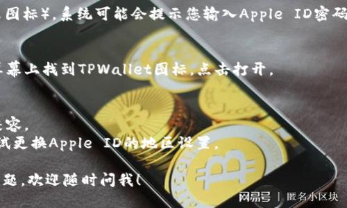 要在苹果手机上下载TPWallet软件，可以按照以下步骤进行：

1. **打开App Store**：
   - 在您的苹果手机上找到“App Store”图标并点击打开。

2. **搜索TPWallet**：
   - 在App Store的底部，点击“搜索”选项，在搜索栏中输入“TPWallet”，然后点击搜索按钮。

3. **找到应用**：
   - 在搜索结果中找到TPWallet应用，确认开发者是可信的。

4. **下载应用**：
   - 点击“获取”按钮（可能会显示云朵图标），系统可能会提示您输入Apple ID密码或者使用Face ID/Touch ID进行验证。

5. **安装完成**：
   - 下载和安装完成后，您可以在主屏幕上找到TPWallet图标，点击打开。

### 注意事项
- 确保您的设备系统版本与应用要求兼容。
- 如果在某些地区无法找到该应用，尝试更换Apple ID的地区设置。

如果需要更详细的步骤或者遇到任何问题，欢迎随时问我！