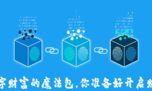 
虚拟钱包：数字财富的魔法包，你准备好开启财富之门了吗？