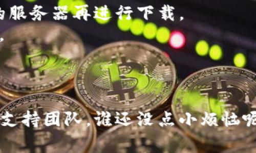 下载 tpwallet 海外版的步骤相对简单，通常可以通过以下几种方式进行：

### 方法一：官方网站下载

1. **访问官方网站**：首先，打开浏览器，访问 tpwallet 的官方网站。
2. **查找下载链接**：在官网主页上，通常会有“下载”或“Get Started”按钮，点击进入下载页面。
3. **选择版本**：根据你的设备类型（iOS、Android等）选择合适的版本进行下载。
4. **按照提示安装**：下载完成后，根据系统提示进行安装，确保打开安装时允许来自未知来源的应用。

### 方法二：APK文件安装（Android用户）

1. **允许安装未知来源的应用**：在设备设置中，找到“安全”或“隐私”设置，开启“允许安装来自未知来源的应用”选项。
2. **下载APK文件**：在搜索引擎中搜索“tpwallet APK”，选择合适的网站下载最新版本的APK文件。
3. **安装APK文件**：下载完成后，找到文件点击安装，完成后应用图标会出现在你的主屏幕上。

### 方法三：App Store或应用市场（iOS用户）

1. **打开App Store**：在你的设备上打开App Store。
2. **搜索tpwallet**：找到搜索栏，输入“tpwallet”，点击搜索。
3. **确认下载**：找到对应的应用，点击下载并输入你的Apple ID密码，稍等片刻，应用便会安装完成。

### 注意事项

- **VPN连接**：如果你在某些地区无法下载，尝试使用VPN连接到其他国家或地区的服务器再进行下载。
- **安全性**：确保你下载的应用来源可靠，避免从不明网站下载以防带来安全隐患。

### 结束语

希望以上方法能帮助你顺利下载 tpwallet 海外版！如有其他问题，随时联系我们的支持团队，谁还没点小烦恼呢？在这数字化时代，工具的选择与下载虽小，却能助你在数字货币的海洋中扬帆远航！