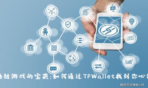探索区块链游戏的宝藏：如何通过TPWallet找到你心仪的游戏