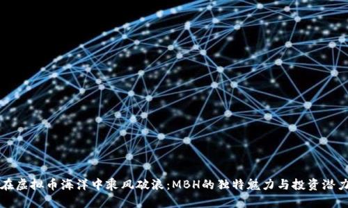在虚拟币海洋中乘风破浪：MBH的独特魅力与投资潜力