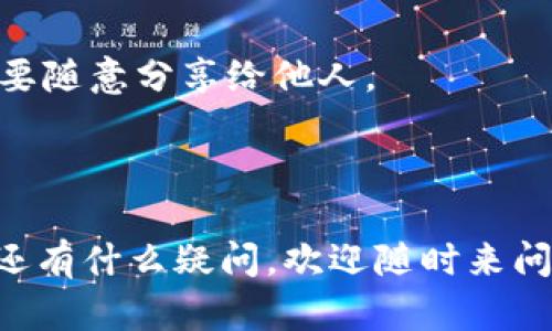 如果您忘记了TPWallet的密码，以下是您可以尝试的步骤来解决此问题。请注意，由于TPWallet是一个加密钱包，确保您了解和谐用这些步骤有可能导致您无法恢复钱包里的资产。

### 1. 尝试密码找回功能

寻找密码重置选项
很多钱包应用都有“忘记密码”或者“重置密码”的选项。您可以在登录页面寻找这样的提示。这通常会要求您输入与账户关联的电子邮件地址，之后，系统会向您发送一封重置密码的邮件。

### 2. 查看备份信息

检查备份短语或私钥
如果您是在创建TPWallet时备份了助记词或者私钥，可以利用这些信息重建钱包并设置新的密码。确保在安全的地方保存这些信息，切忌与他人分享。

### 3. 使用第三方工具

借助第三方工具解决问题
有些用户可能分享了一些工具，可以帮助你找回密码或者解密文件。但这里要注意安全问题，不要使用来源不明的软件，以免遭遇网络诈骗。

### 4. 联系客服

寻求专业的帮助
如果以上方法都无效，建议直接联系TPWallet的客服团队。他们会给与专业的指导，帮助您解决问题，尤其是在账户安全和资产保护方面。

### 删除TPWallet账户

如果您决定彻底删除TPWallet账户，可以按照以下步骤进行，但请注意，所有资产将不可恢复：

步骤一：确保备份
在删除之前，请确保您已备份好任何重要数据和助记词。无论何时，保护您的资产至关重要。

步骤二：访问设置
登录您的TPWallet账户，进入设置页面。在这里，通常会有一个“删除账户”或者“注销”的选项。

步骤三：确认删除
系统会提示您确认是否真的要删除账户。请仔细阅读相关条款，并确认您的决定。

步骤四：提交请求
点击确认删除后，可能需要您输入密码或者验证您的身份。完成这些步骤后，您的账户将被删除。

### 小贴士

- **安全第一**：在任何情况下，确保您的密码和助记词保存在安全的地方，不要随意分享给他人。
- **双重验证**：启用双重验证可以为您的账户提供额外的保护层。
- **定期备份**：定期备份助记词和重要信息，以便在需要时轻松恢复。

希望这些步骤能帮您解决TPWallet忘记密码的问题！谁还没点小烦恼呢？如果还有什么疑问，欢迎随时来问哦！