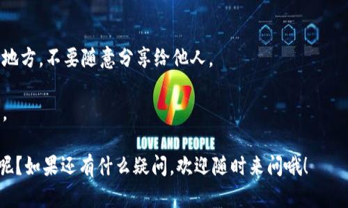 如果您忘记了TPWallet的密码，以下是您可以尝试的步骤来解决此问题。请注意，由于TPWallet是一个加密钱包，确保您了解和谐用这些步骤有可能导致您无法恢复钱包里的资产。

### 1. 尝试密码找回功能

寻找密码重置选项
很多钱包应用都有“忘记密码”或者“重置密码”的选项。您可以在登录页面寻找这样的提示。这通常会要求您输入与账户关联的电子邮件地址，之后，系统会向您发送一封重置密码的邮件。

### 2. 查看备份信息

检查备份短语或私钥
如果您是在创建TPWallet时备份了助记词或者私钥，可以利用这些信息重建钱包并设置新的密码。确保在安全的地方保存这些信息，切忌与他人分享。

### 3. 使用第三方工具

借助第三方工具解决问题
有些用户可能分享了一些工具，可以帮助你找回密码或者解密文件。但这里要注意安全问题，不要使用来源不明的软件，以免遭遇网络诈骗。

### 4. 联系客服

寻求专业的帮助
如果以上方法都无效，建议直接联系TPWallet的客服团队。他们会给与专业的指导，帮助您解决问题，尤其是在账户安全和资产保护方面。

### 删除TPWallet账户

如果您决定彻底删除TPWallet账户，可以按照以下步骤进行，但请注意，所有资产将不可恢复：

步骤一：确保备份
在删除之前，请确保您已备份好任何重要数据和助记词。无论何时，保护您的资产至关重要。

步骤二：访问设置
登录您的TPWallet账户，进入设置页面。在这里，通常会有一个“删除账户”或者“注销”的选项。

步骤三：确认删除
系统会提示您确认是否真的要删除账户。请仔细阅读相关条款，并确认您的决定。

步骤四：提交请求
点击确认删除后，可能需要您输入密码或者验证您的身份。完成这些步骤后，您的账户将被删除。

### 小贴士

- **安全第一**：在任何情况下，确保您的密码和助记词保存在安全的地方，不要随意分享给他人。
- **双重验证**：启用双重验证可以为您的账户提供额外的保护层。
- **定期备份**：定期备份助记词和重要信息，以便在需要时轻松恢复。

希望这些步骤能帮您解决TPWallet忘记密码的问题！谁还没点小烦恼呢？如果还有什么疑问，欢迎随时来问哦！